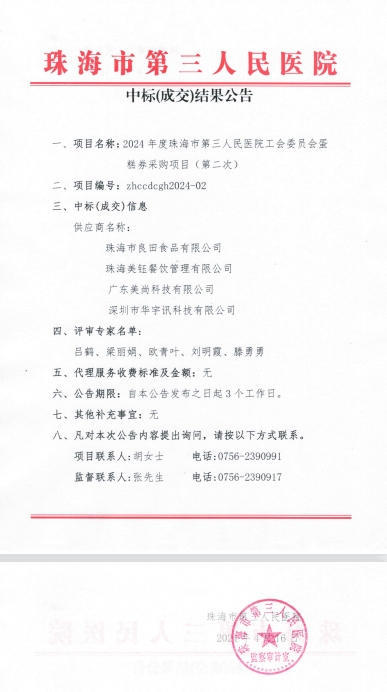 20240416中标公告.png