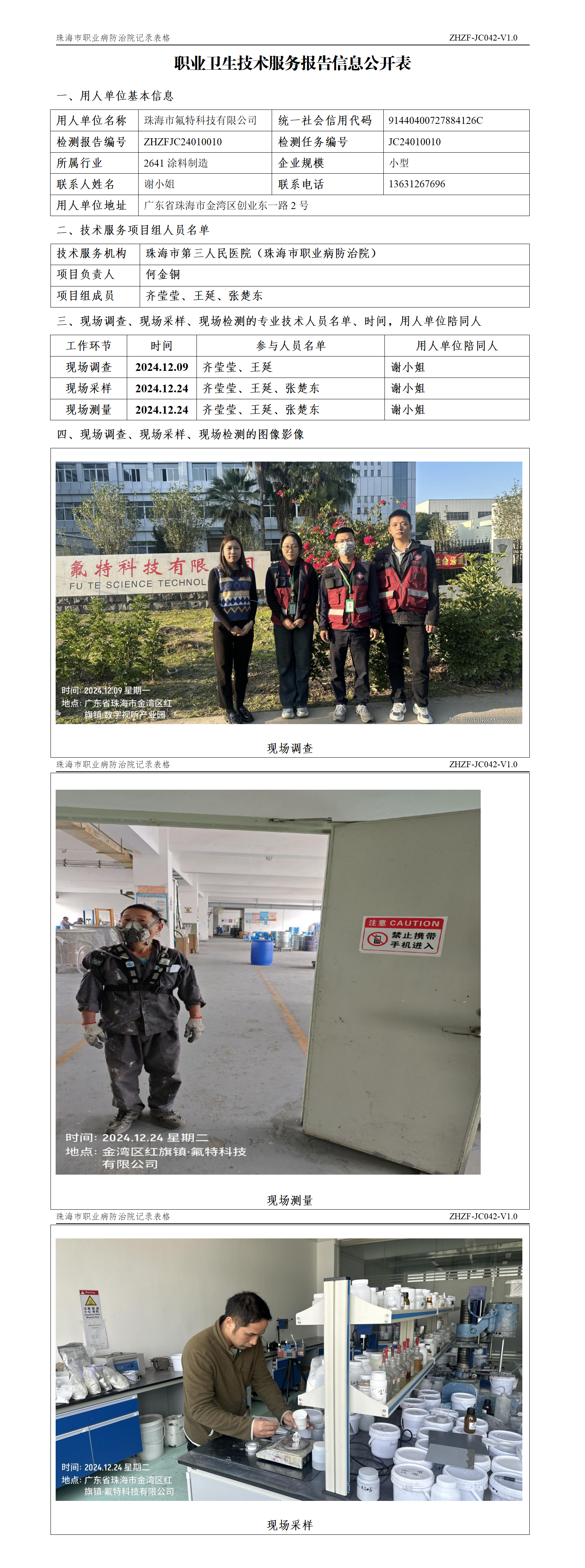 珠海市氟特科技有限公司职业卫生技术服务报告信息公开表(1).png