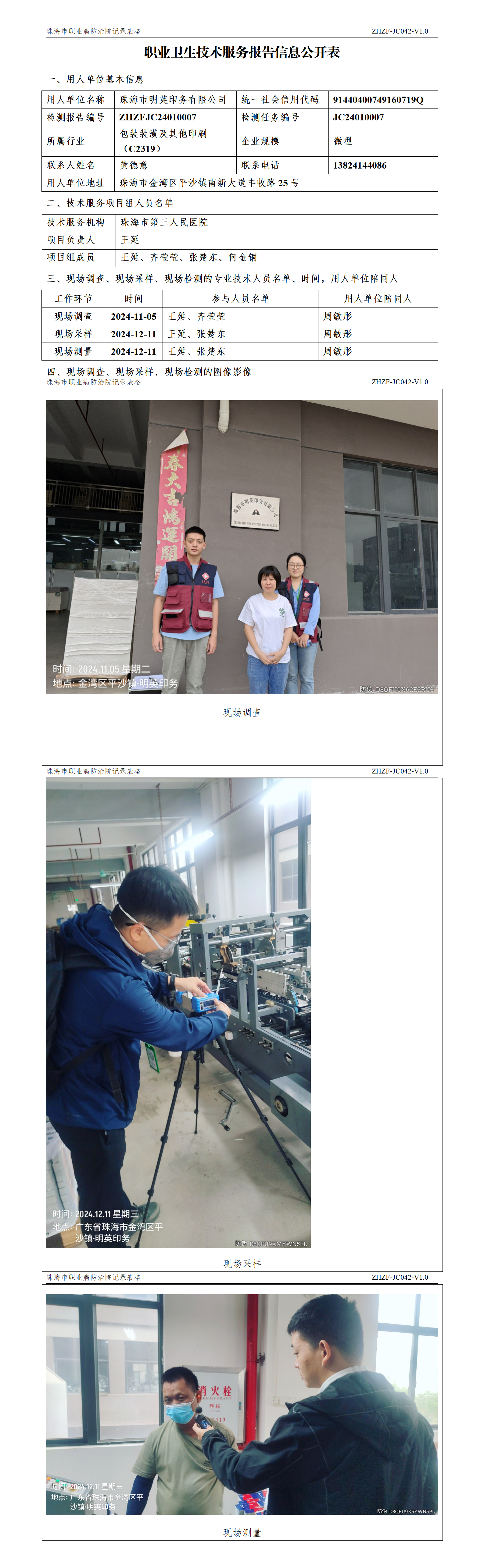 JC042-V1.0 职业卫生技术服务报告信息公开表(明英印务).png