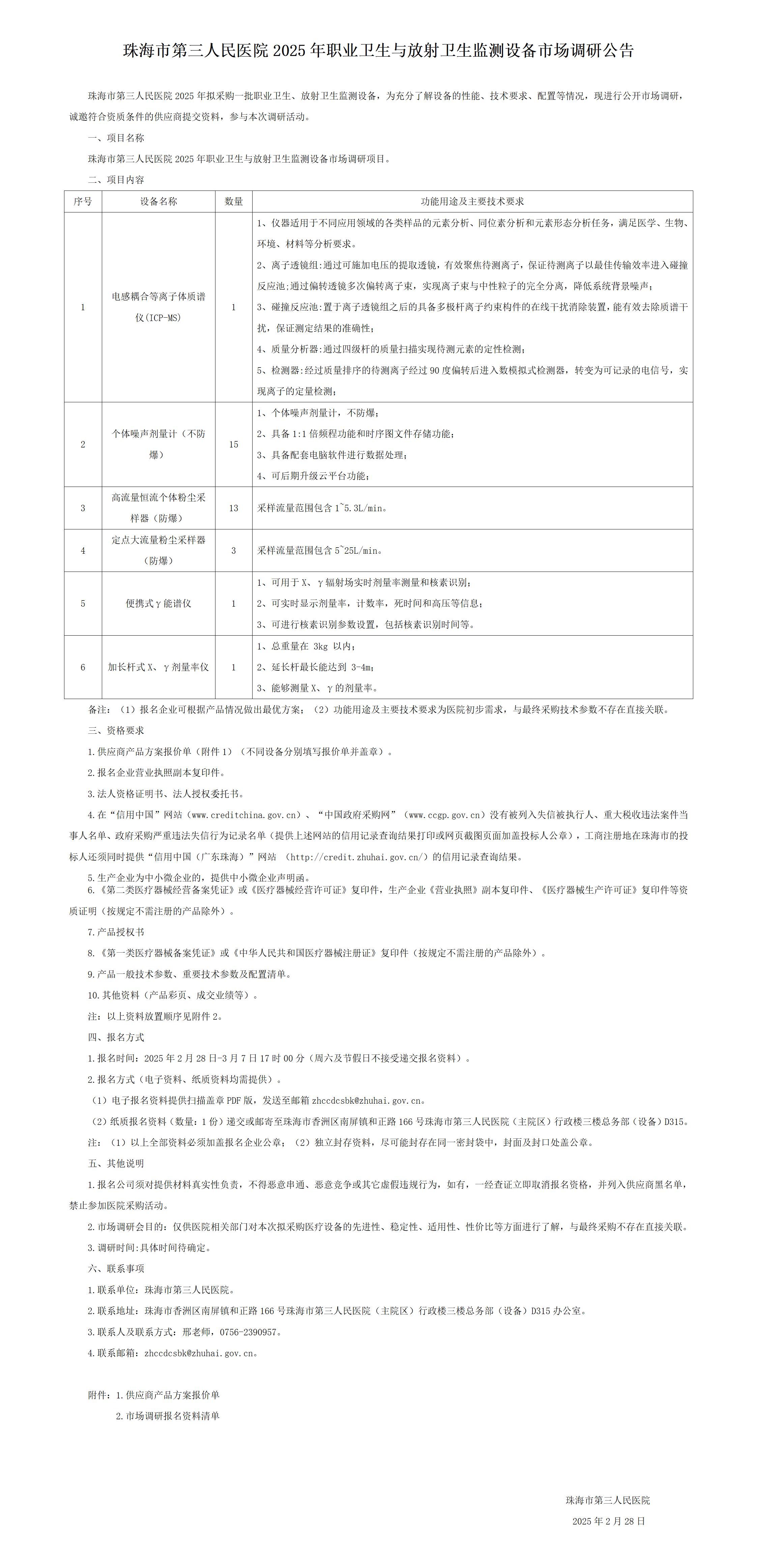 珠海市第三人民医院2025年职业卫生与放射卫生监测设备市场调研公告.jpg